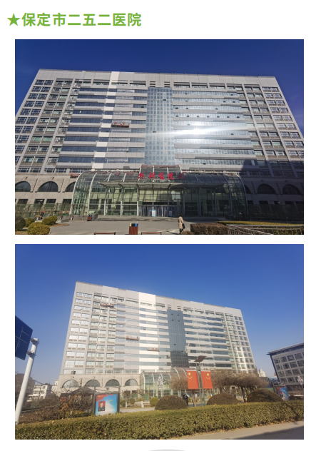 保定市二五二医院